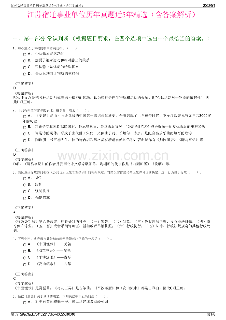 江苏宿迁事业单位历年真题近5年（含答案解析）.pdf_第1页