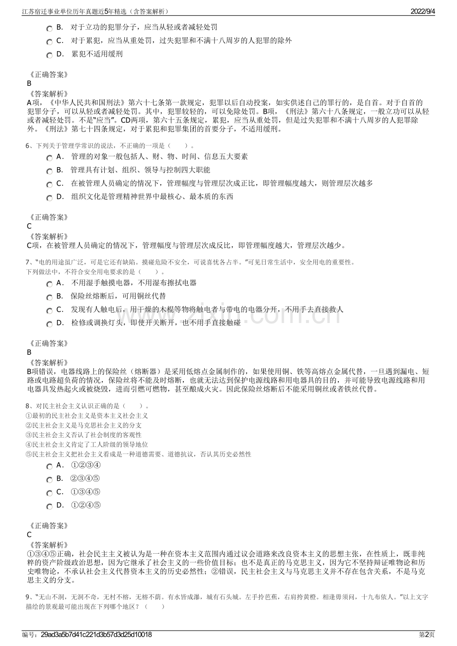 江苏宿迁事业单位历年真题近5年（含答案解析）.pdf_第2页