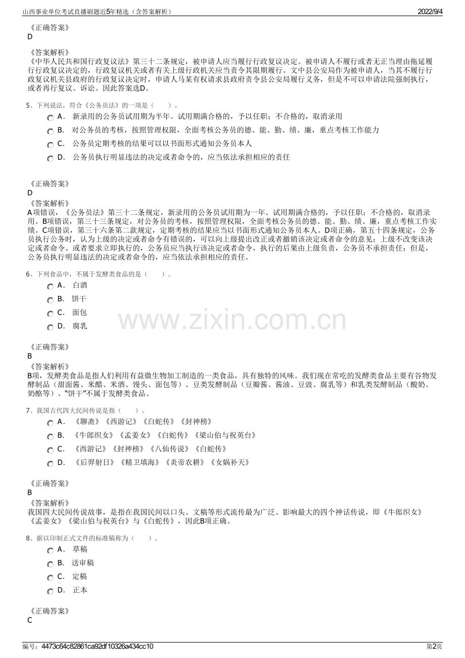 山西事业单位考试直播刷题近5年精选（含答案解析）.pdf_第2页