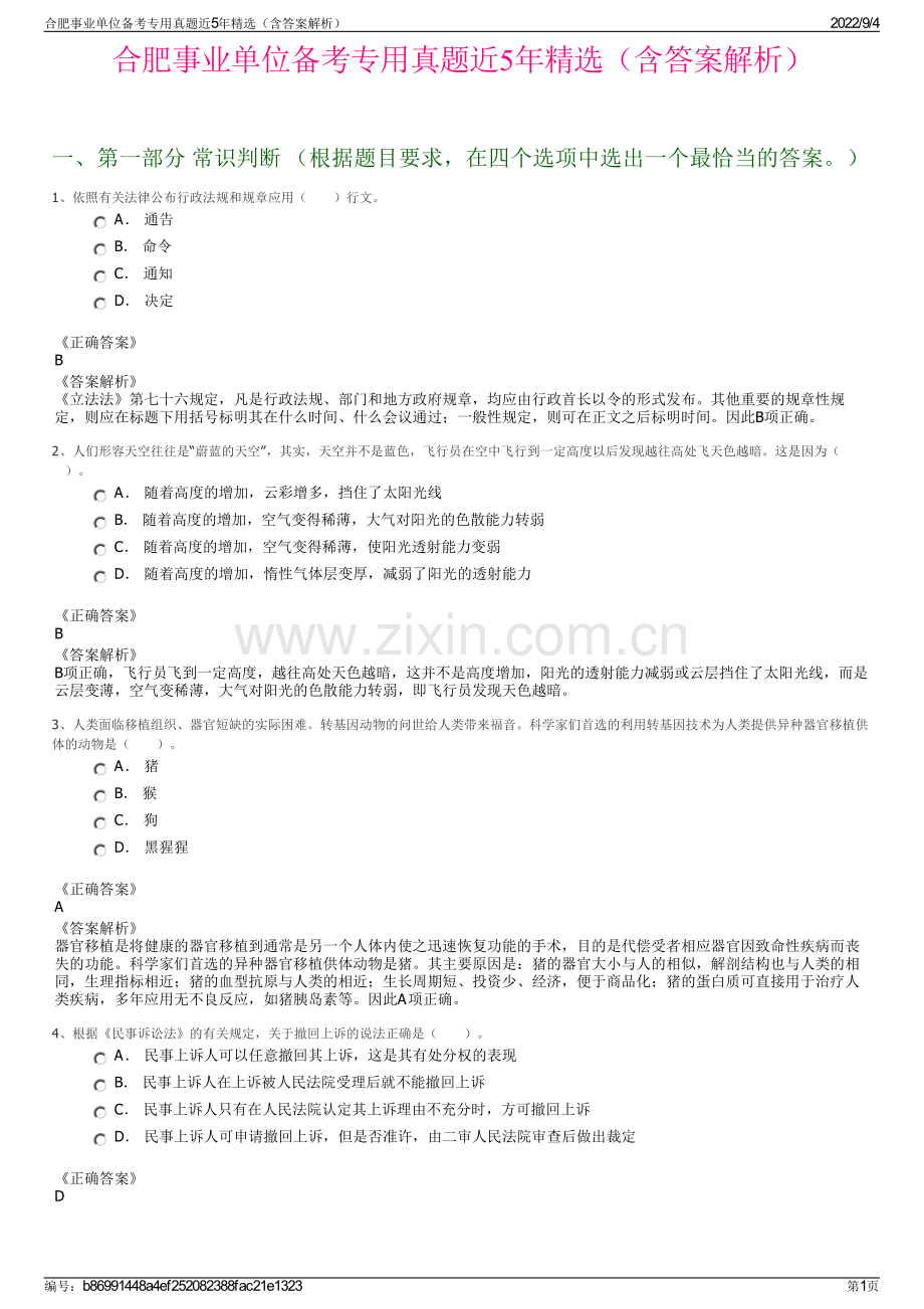 合肥事业单位备考专用真题近5年（含答案解析）.pdf_第1页