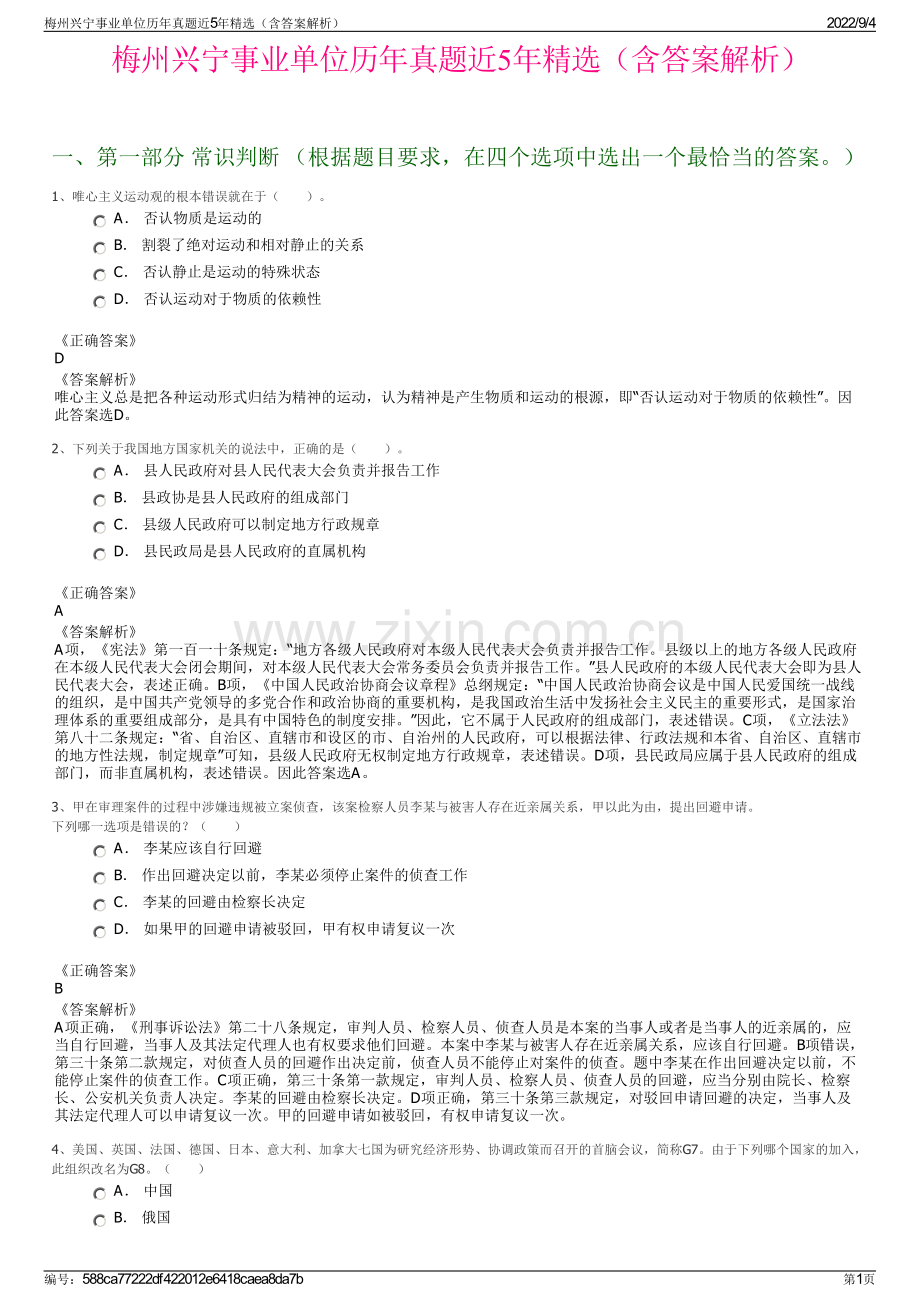 梅州兴宁事业单位历年真题近5年（含答案解析）.pdf_第1页