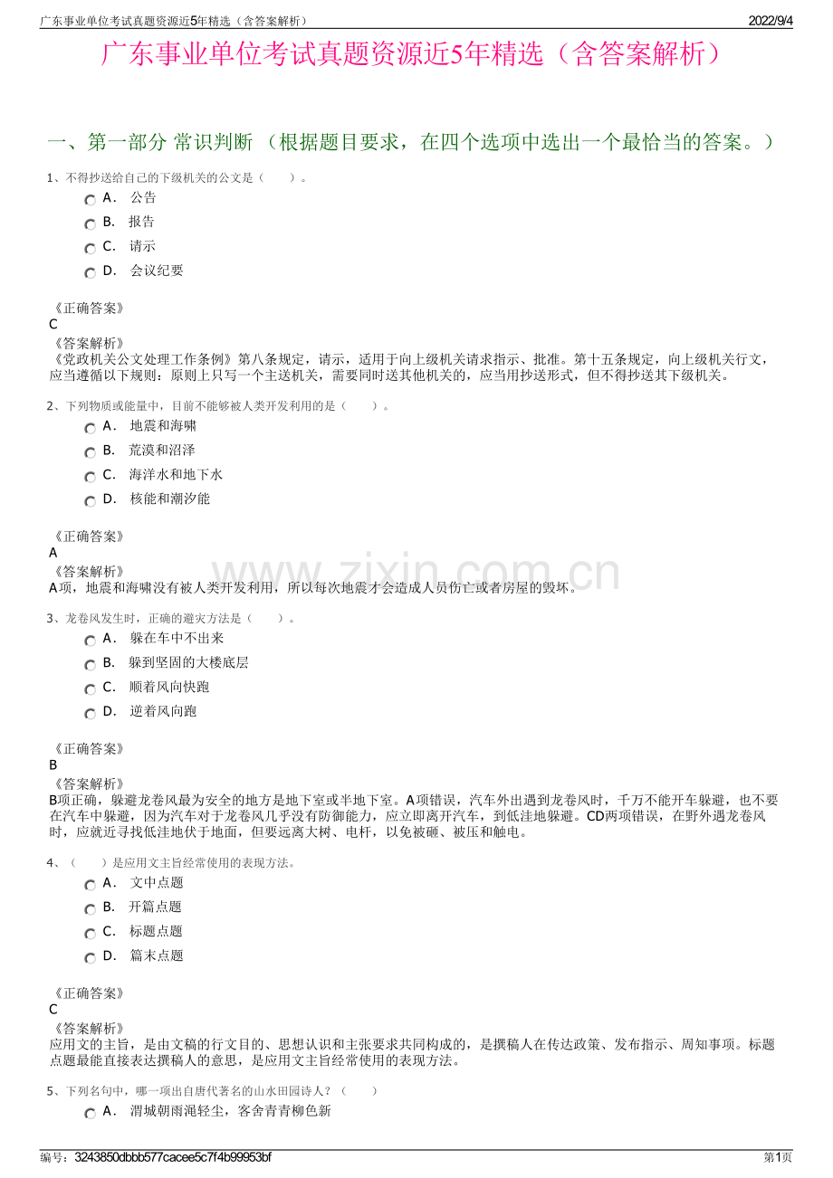 广东事业单位考试真题资源近5年精选（含答案解析）.pdf_第1页