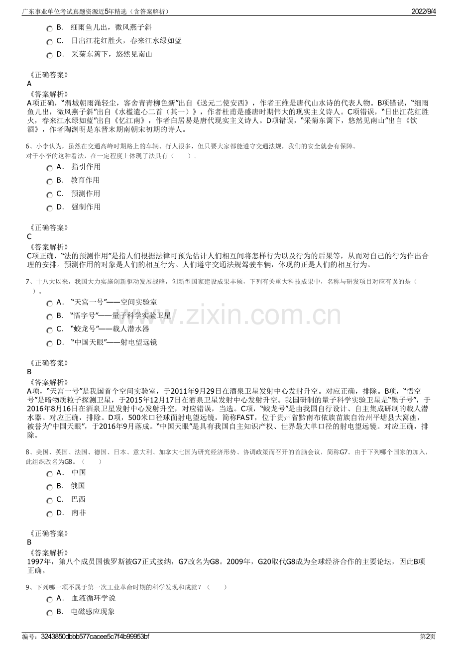 广东事业单位考试真题资源近5年精选（含答案解析）.pdf_第2页