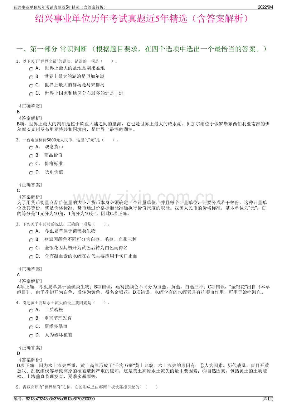 绍兴事业单位历年考试真题近5年（含答案解析）.pdf_第1页