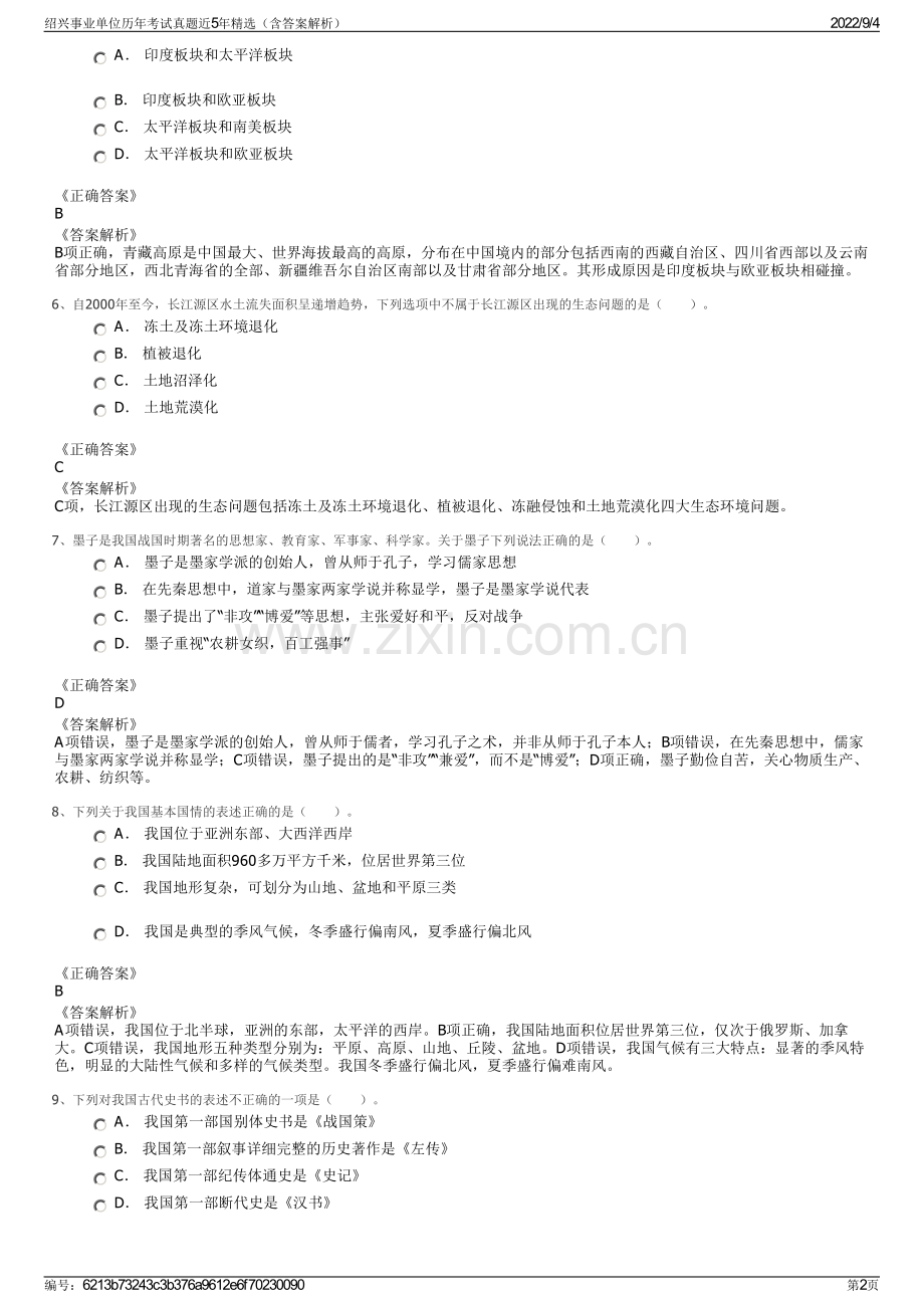 绍兴事业单位历年考试真题近5年（含答案解析）.pdf_第2页