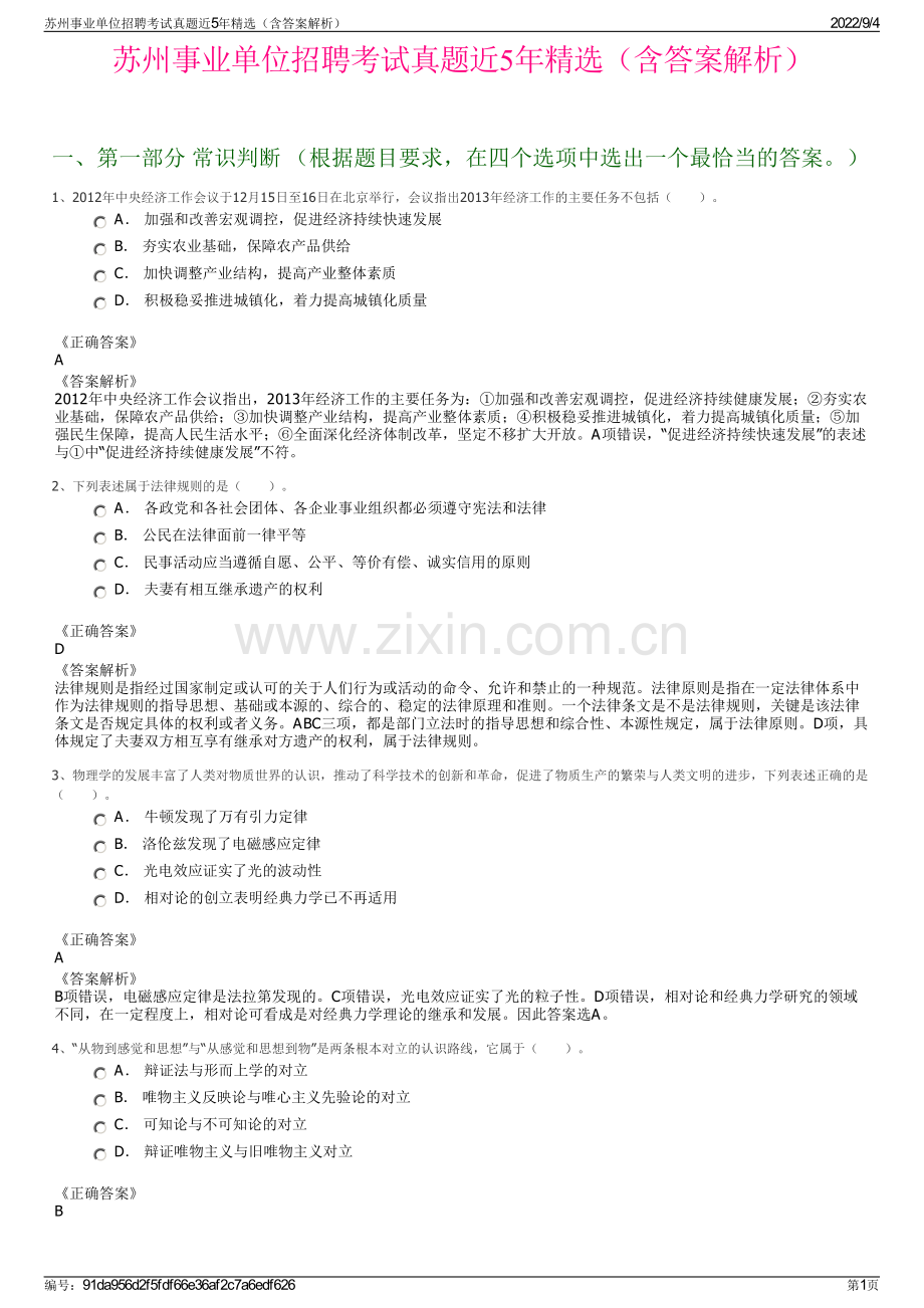 苏州事业单位招聘考试真题近5年（含答案解析）.pdf_第1页
