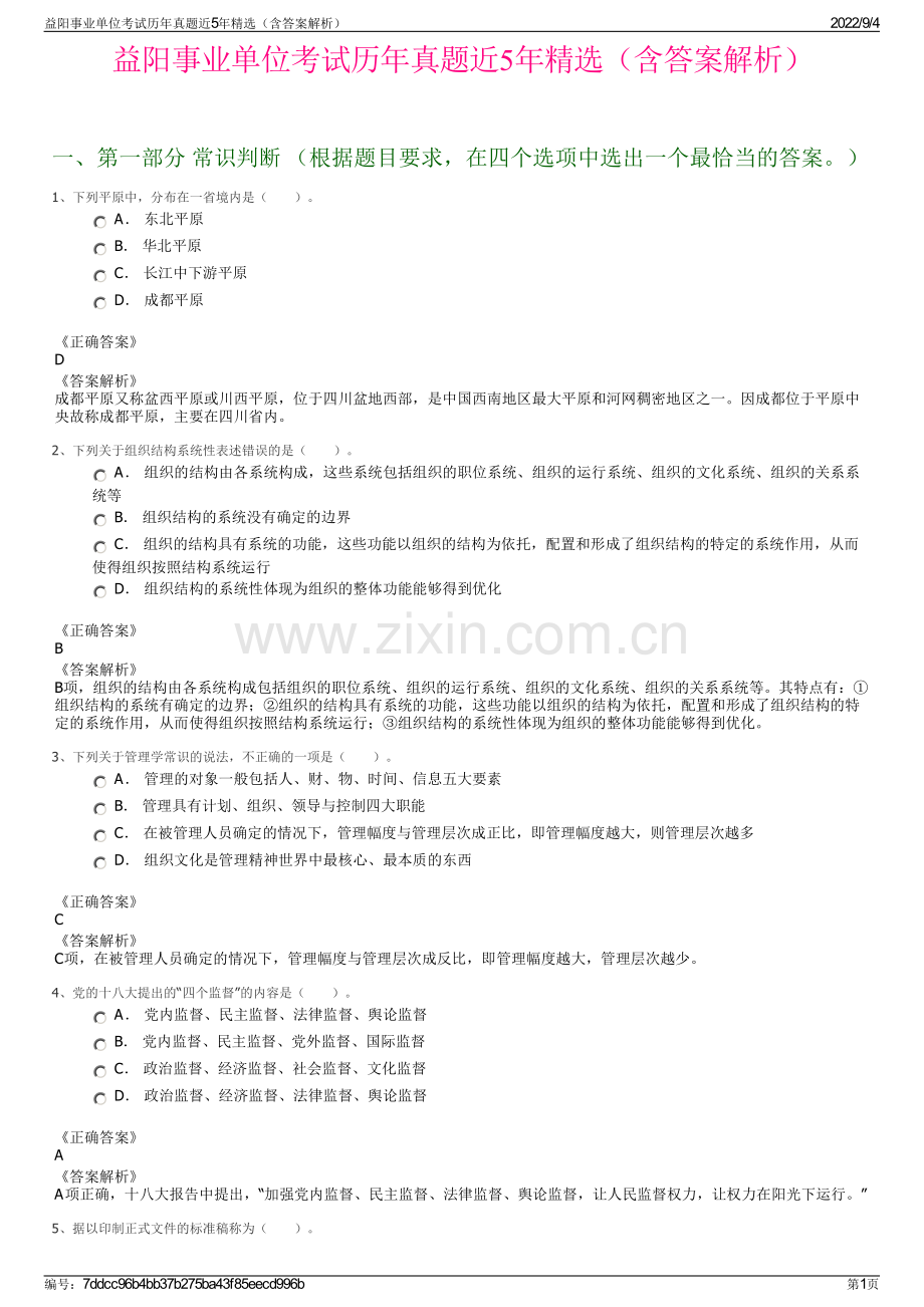 益阳事业单位考试历年真题近5年（含答案解析）.pdf_第1页