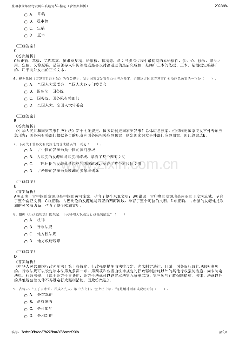 益阳事业单位考试历年真题近5年（含答案解析）.pdf_第2页