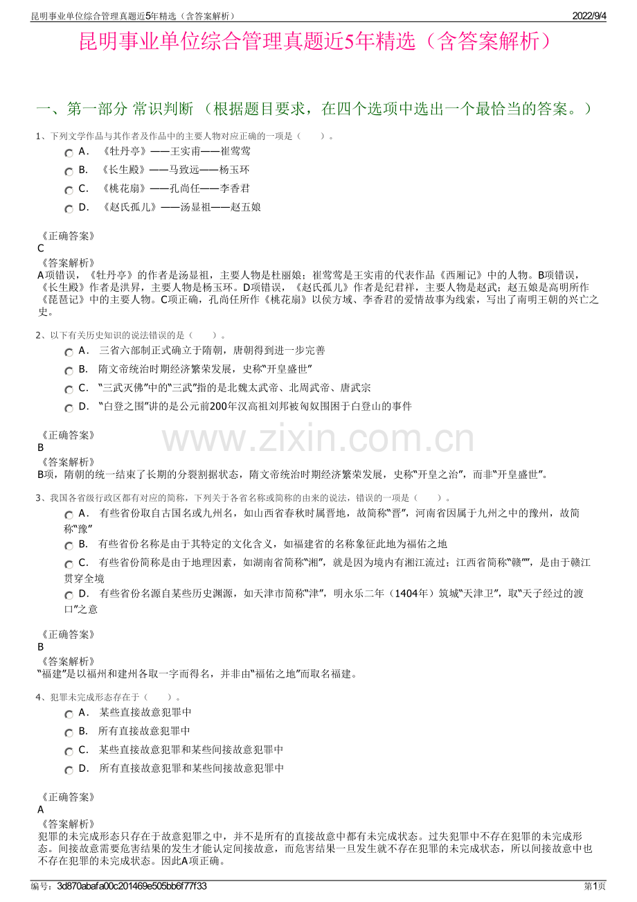 昆明事业单位综合管理真题近5年精选（含答案解析）.pdf_第1页