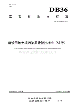 DB36∕ 1282-2020 建设用地土壤污染风险管控标准（试行）(江西省).pdf