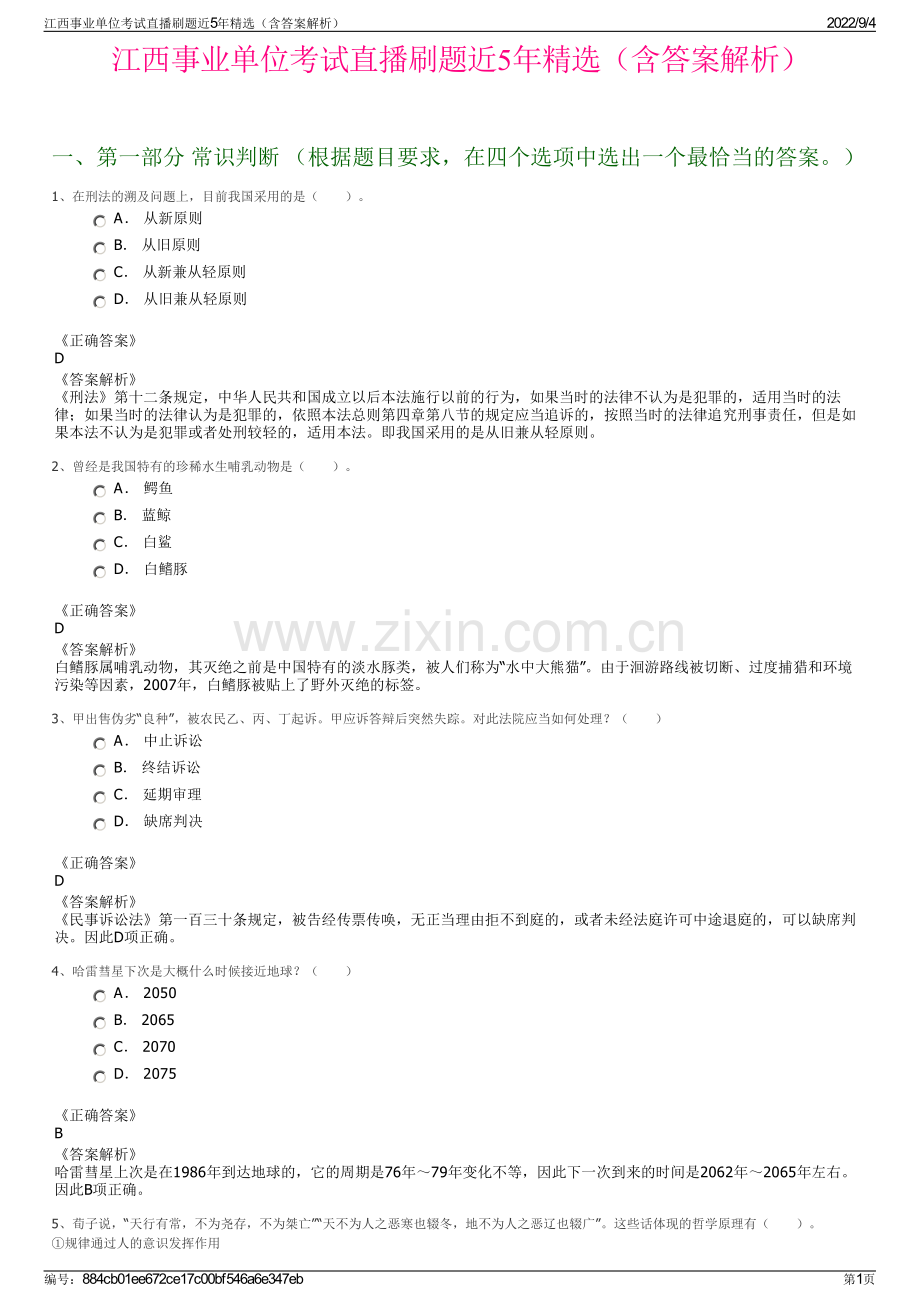 江西事业单位考试直播刷题近5年（含答案解析）.pdf_第1页