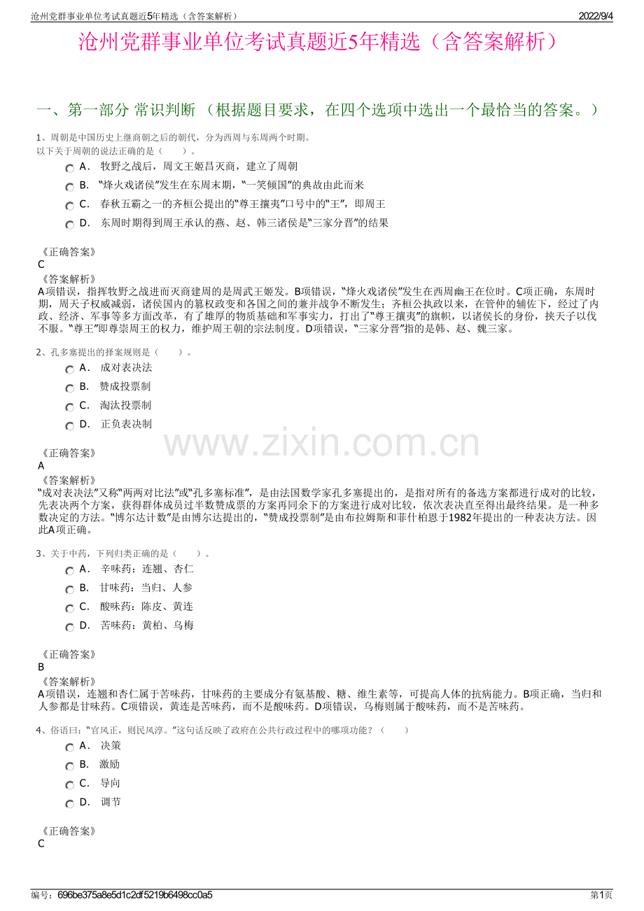 沧州党群事业单位考试真题近5年精选（含答案解析）.pdf_第1页