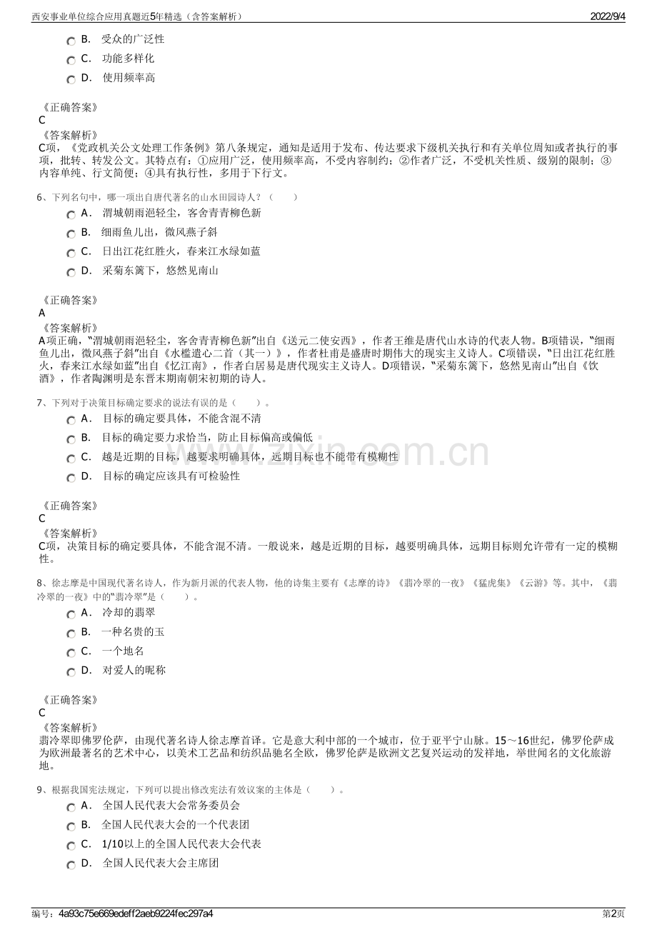 西安事业单位综合应用真题近5年精选（含答案解析）.pdf_第2页