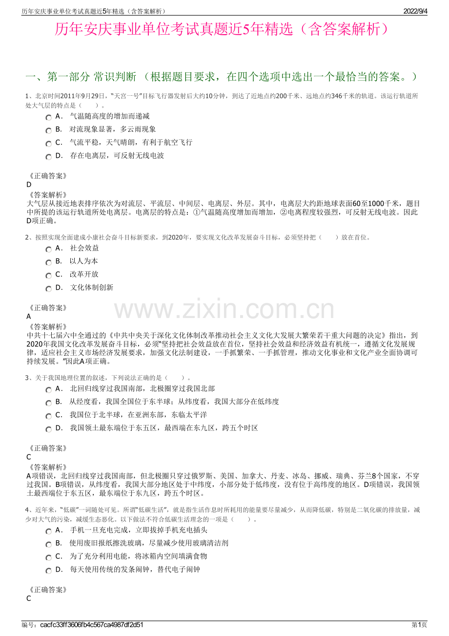 历年安庆事业单位考试真题近5年（含答案解析）.pdf_第1页