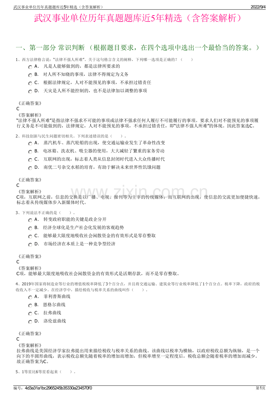 武汉事业单位历年真题题库近5年（含答案解析）.pdf_第1页
