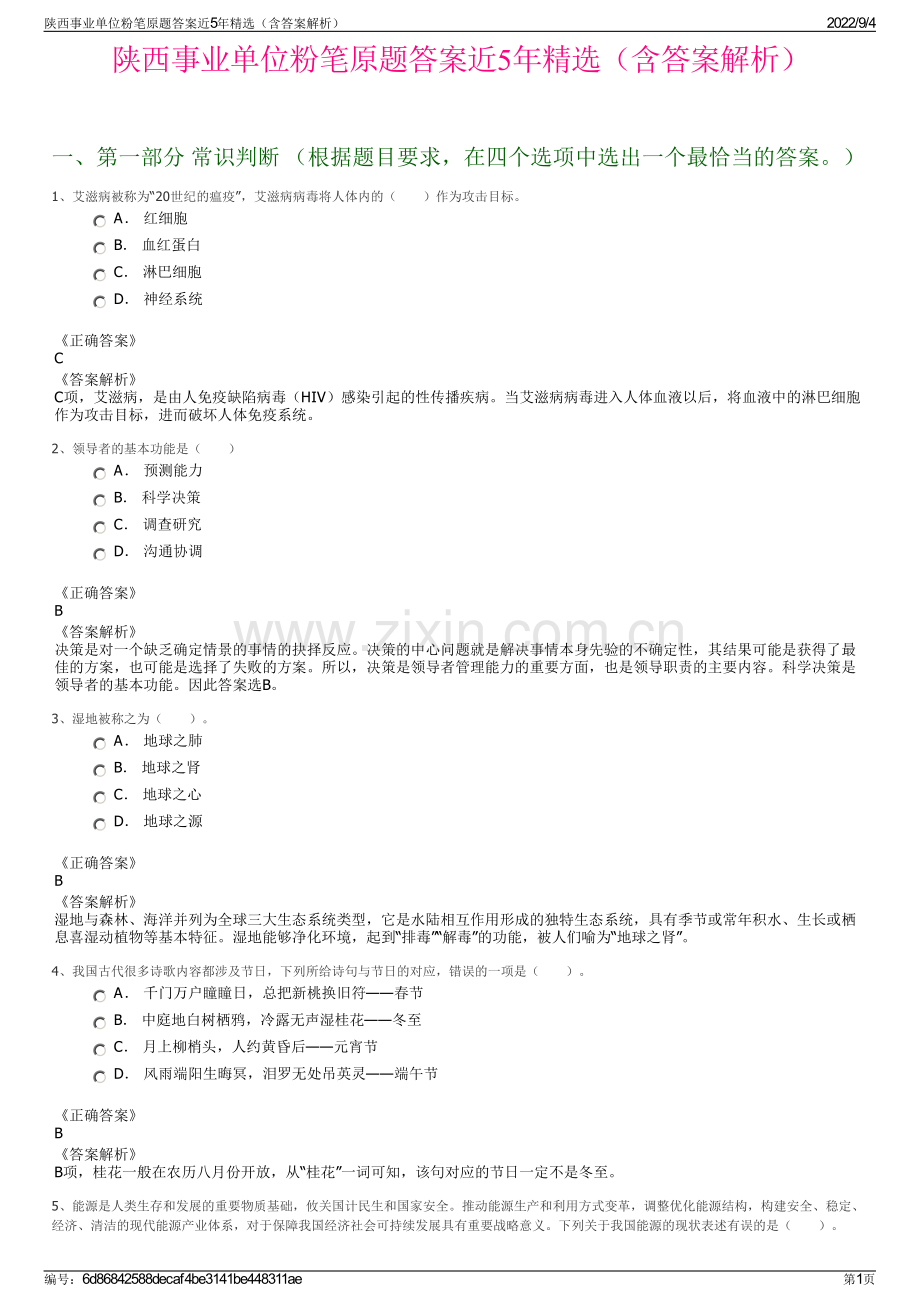 陕西事业单位粉笔原题答案近5年精选（含答案解析）.pdf_第1页