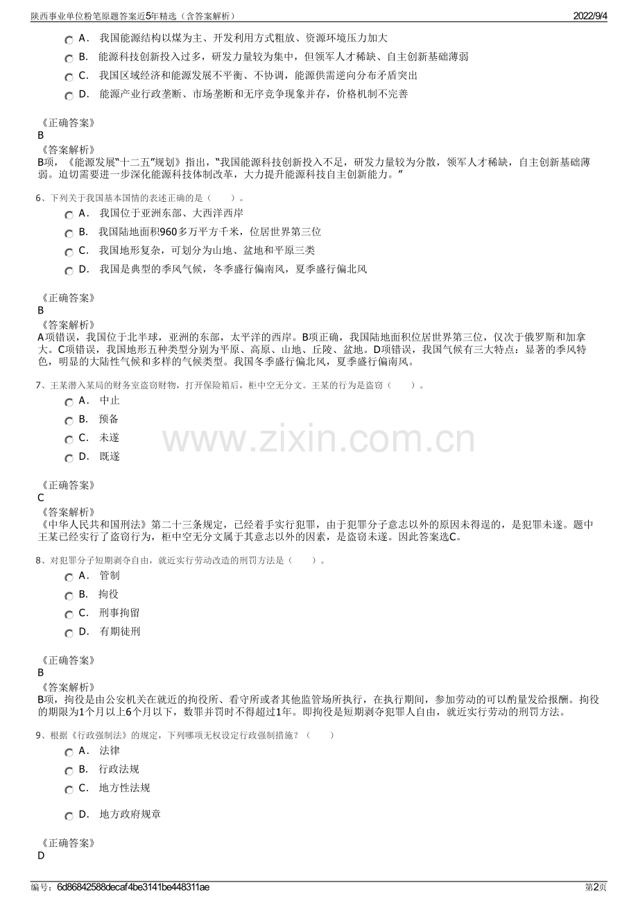 陕西事业单位粉笔原题答案近5年精选（含答案解析）.pdf_第2页