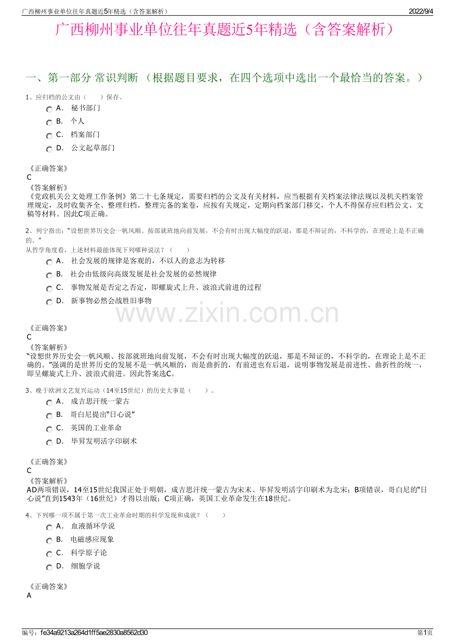 广西柳州事业单位往年真题近5年（含答案解析）.pdf_第1页