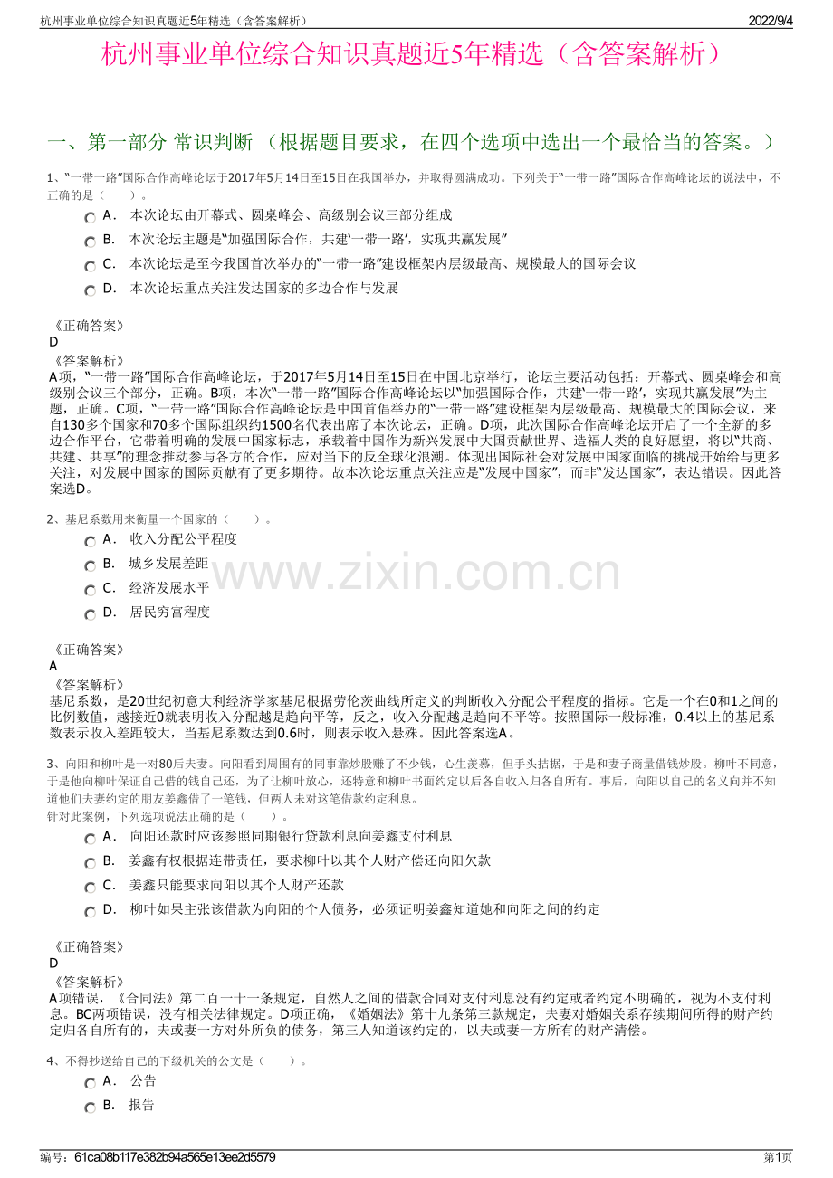 杭州事业单位综合知识真题近5年（含答案解析）.pdf_第1页