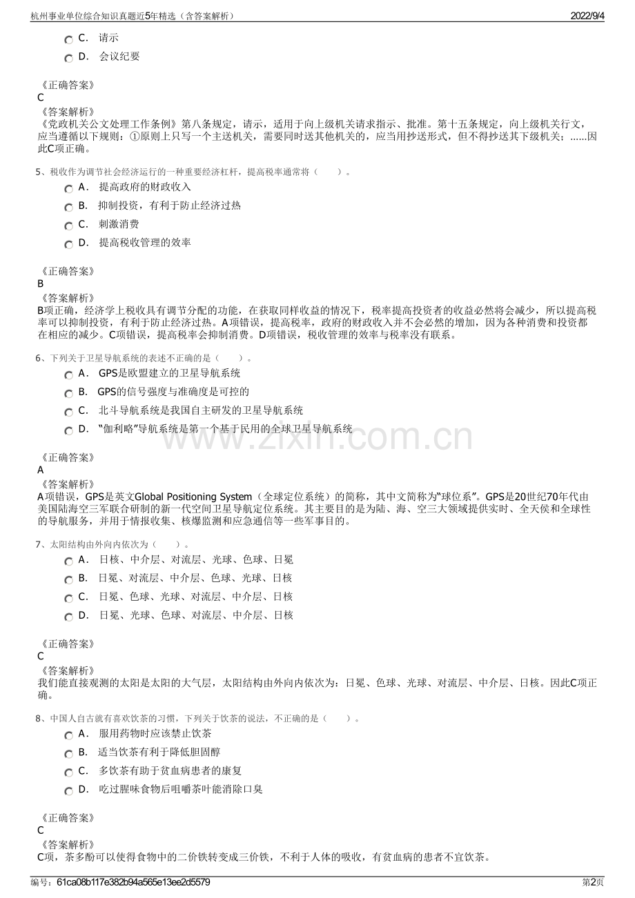杭州事业单位综合知识真题近5年（含答案解析）.pdf_第2页