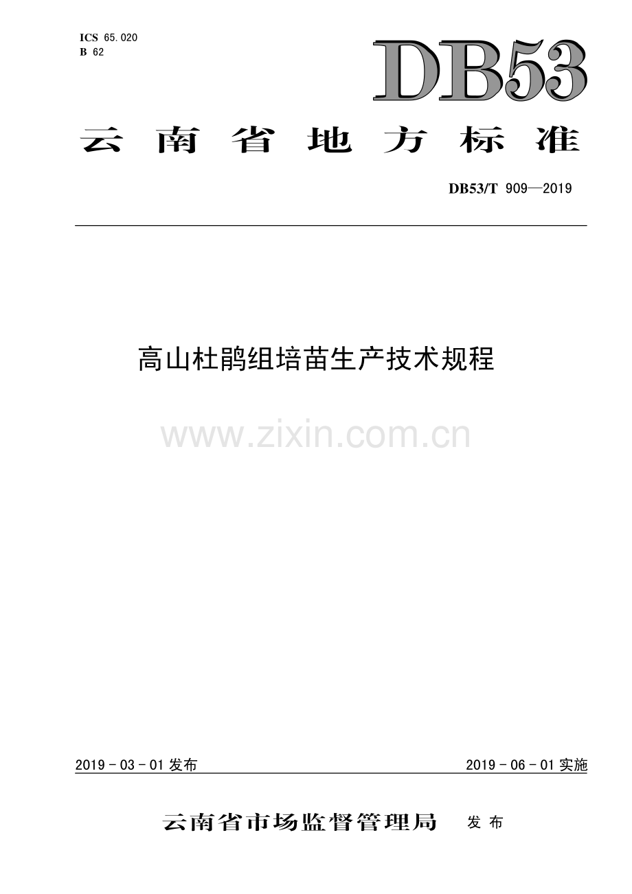 DB53∕T 909-2019 高山杜鹃组培苗生产技术规程(云南省).pdf_第1页