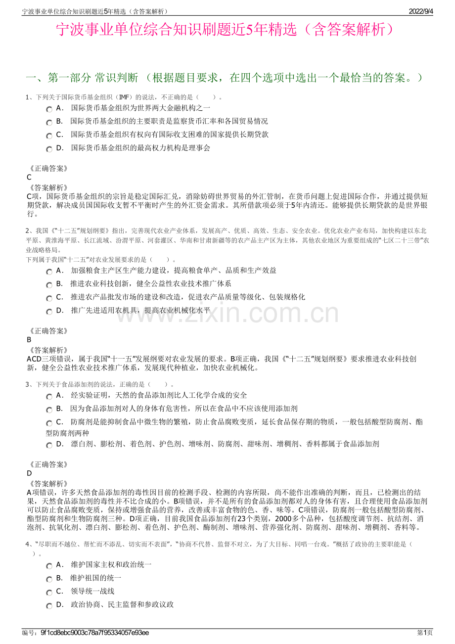 宁波事业单位综合知识刷题近5年（含答案解析）.pdf_第1页