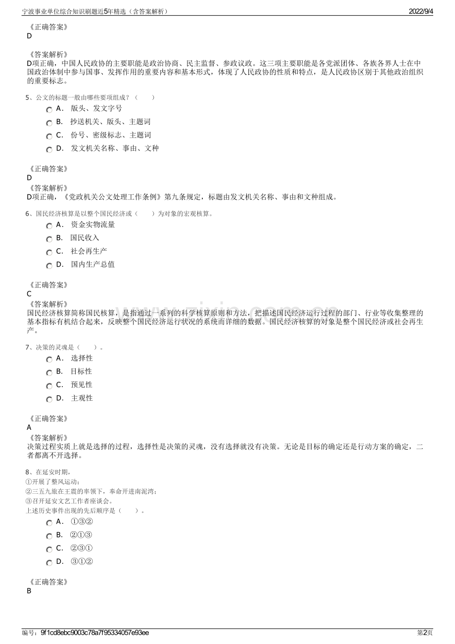 宁波事业单位综合知识刷题近5年（含答案解析）.pdf_第2页