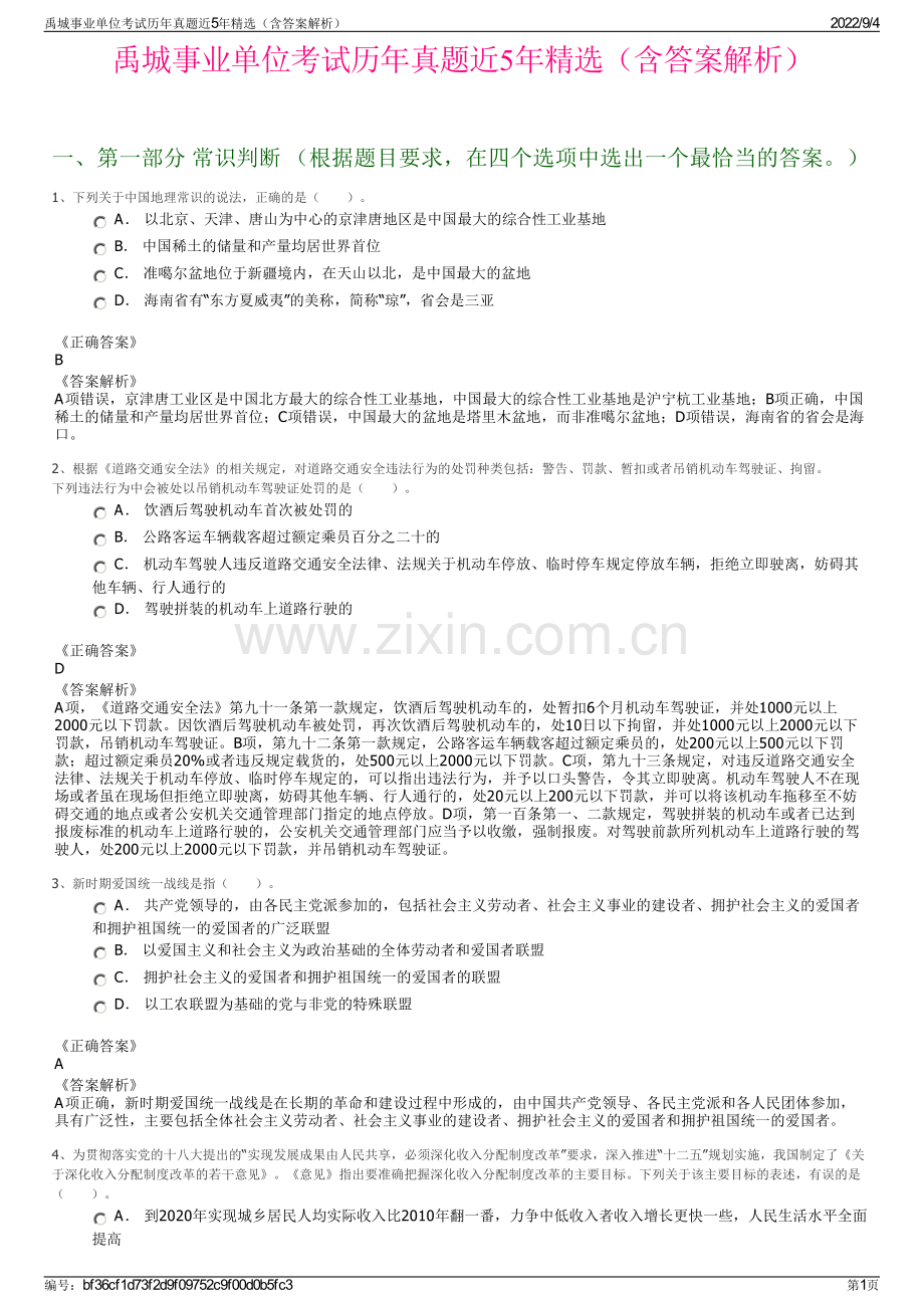 禹城事业单位考试历年真题近5年精选（含答案解析）.pdf_第1页