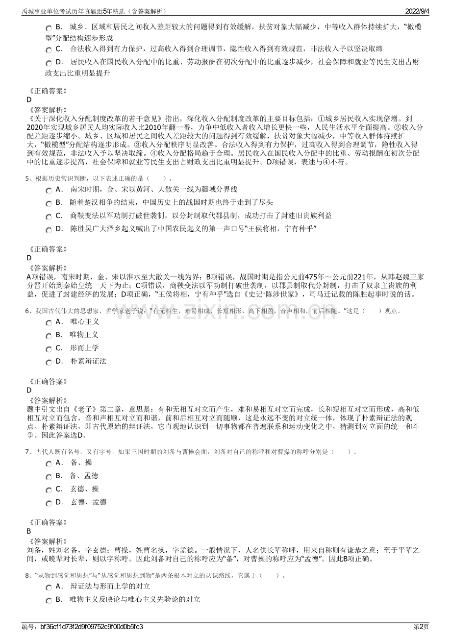 禹城事业单位考试历年真题近5年精选（含答案解析）.pdf_第2页