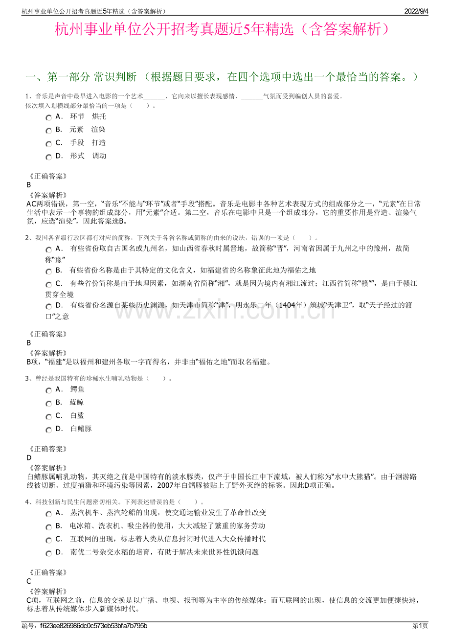 杭州事业单位公开招考真题近5年（含答案解析）.pdf_第1页