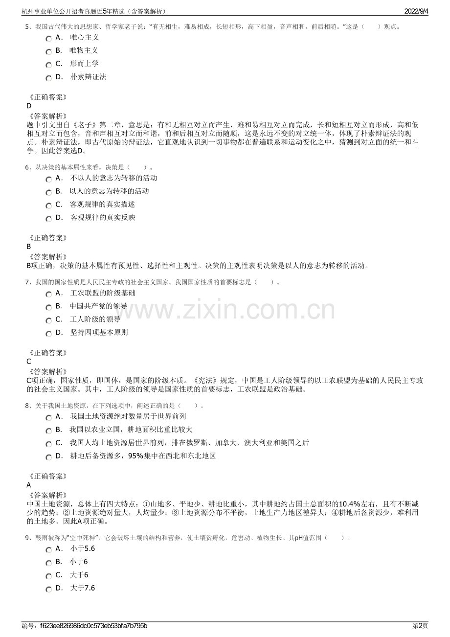 杭州事业单位公开招考真题近5年（含答案解析）.pdf_第2页