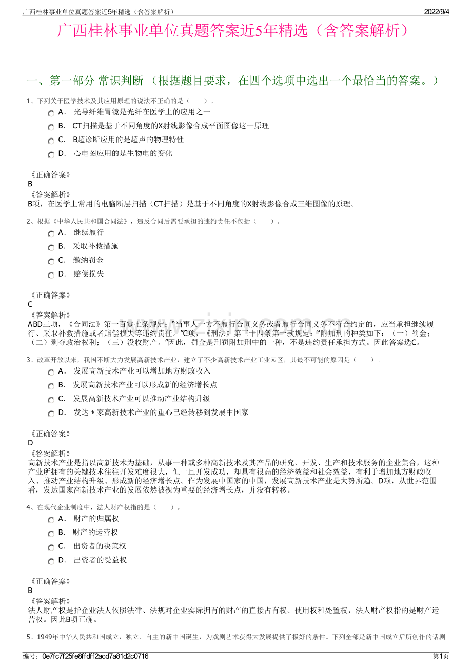 广西桂林事业单位真题答案近5年（含答案解析）.pdf_第1页