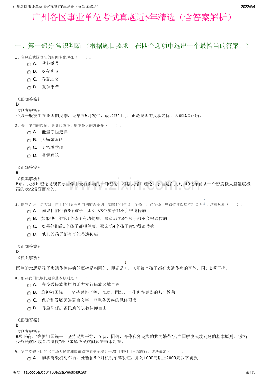 广州各区事业单位考试真题近5年精选（含答案解析）.pdf_第1页