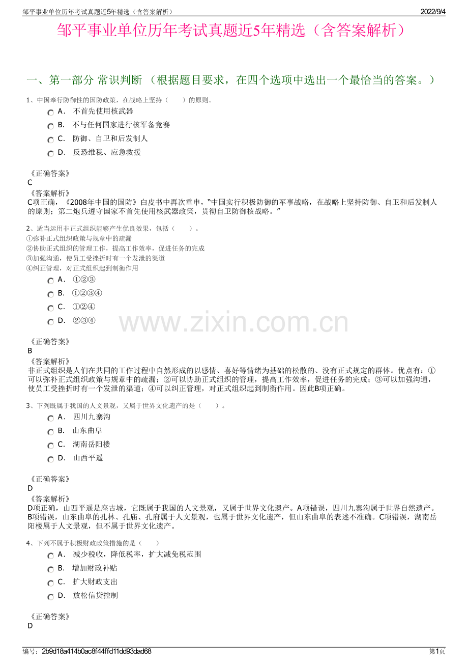 邹平事业单位历年考试真题近5年（含答案解析）.pdf_第1页