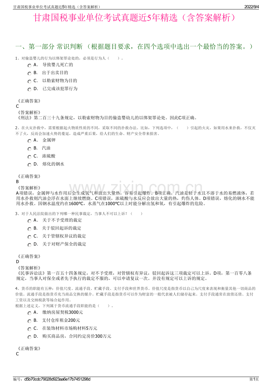 甘肃国税事业单位考试真题近5年（含答案解析）.pdf_第1页