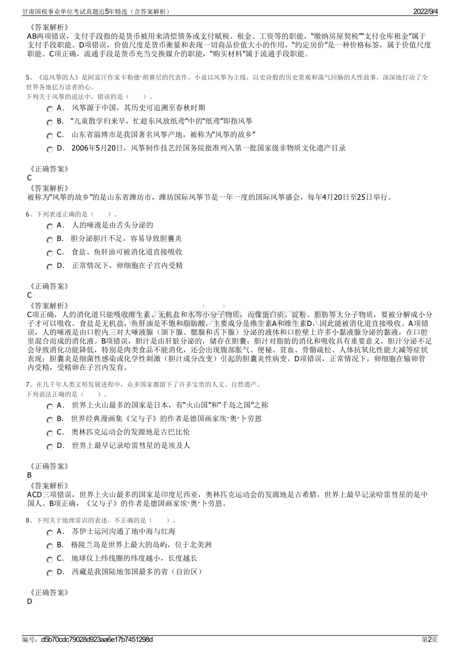 甘肃国税事业单位考试真题近5年（含答案解析）.pdf_第2页