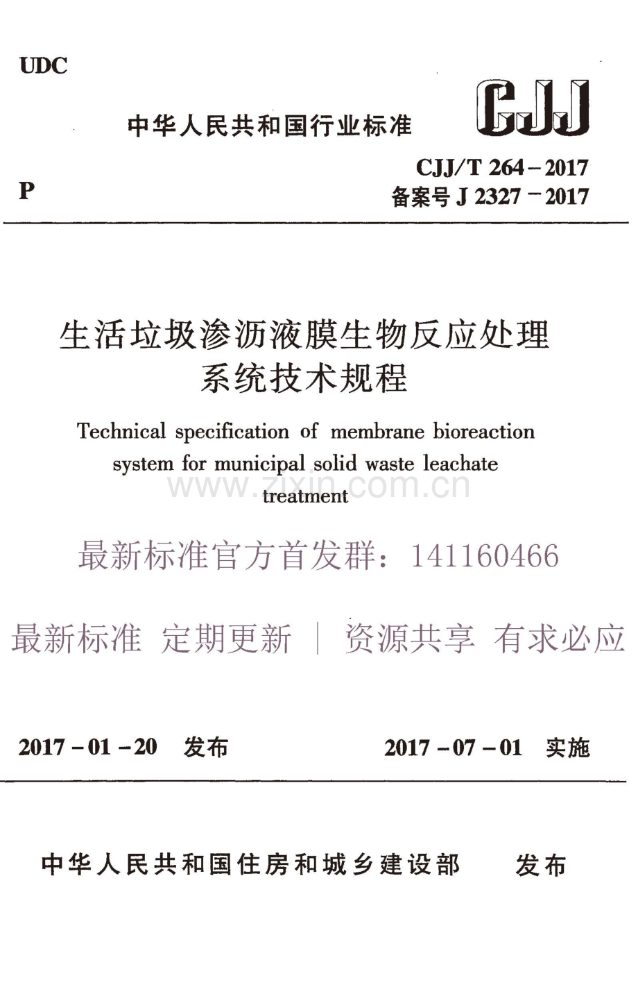 CJJ∕T 264-2017 （备案号 J 2327-2017）生活垃圾渗沥液膜生物反应处理系统技术规程.pdf_第1页