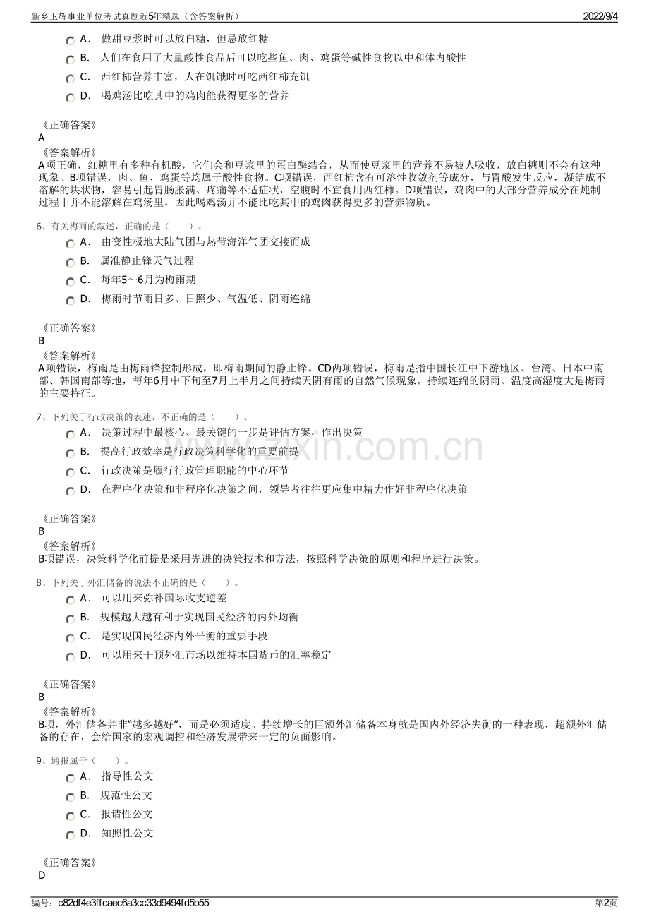 新乡卫辉事业单位考试真题近5年精选（含答案解析）.pdf_第2页