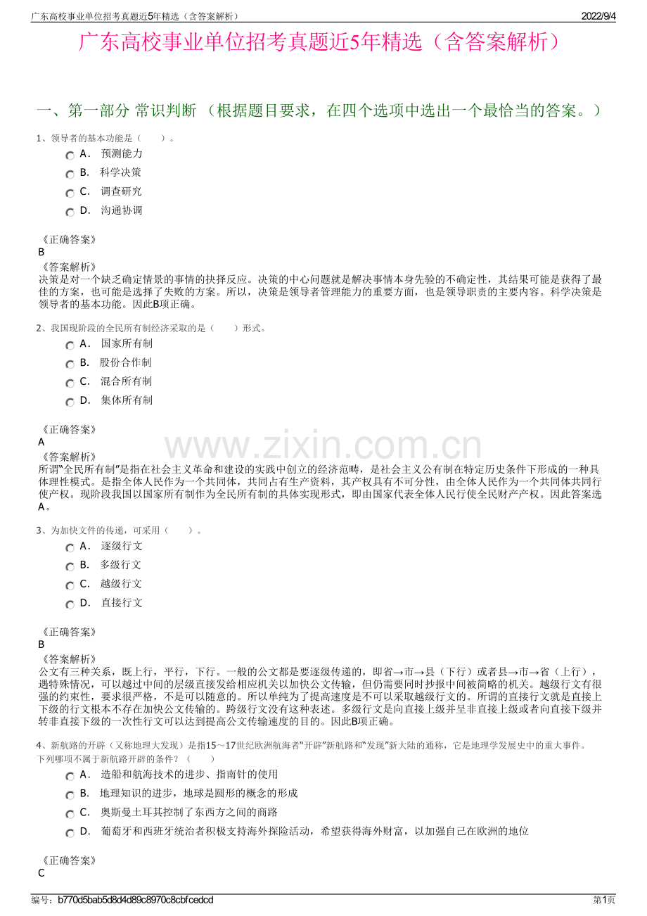广东高校事业单位招考真题近5年（含答案解析）.pdf_第1页