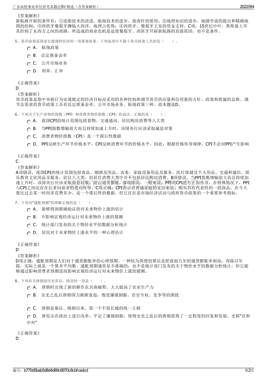 广东高校事业单位招考真题近5年（含答案解析）.pdf_第2页