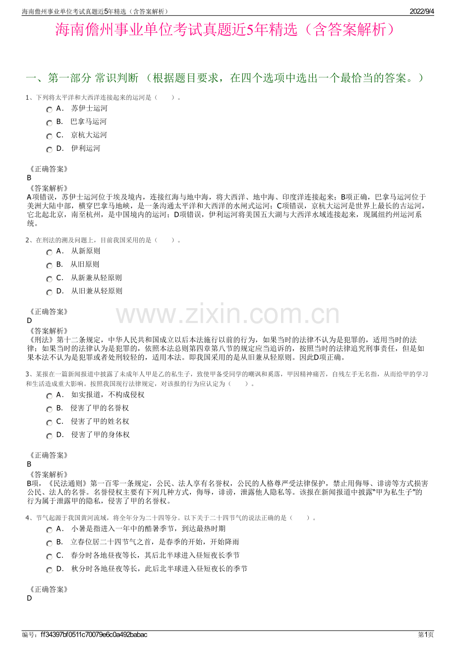 海南儋州事业单位考试真题近5年（含答案解析）.pdf_第1页