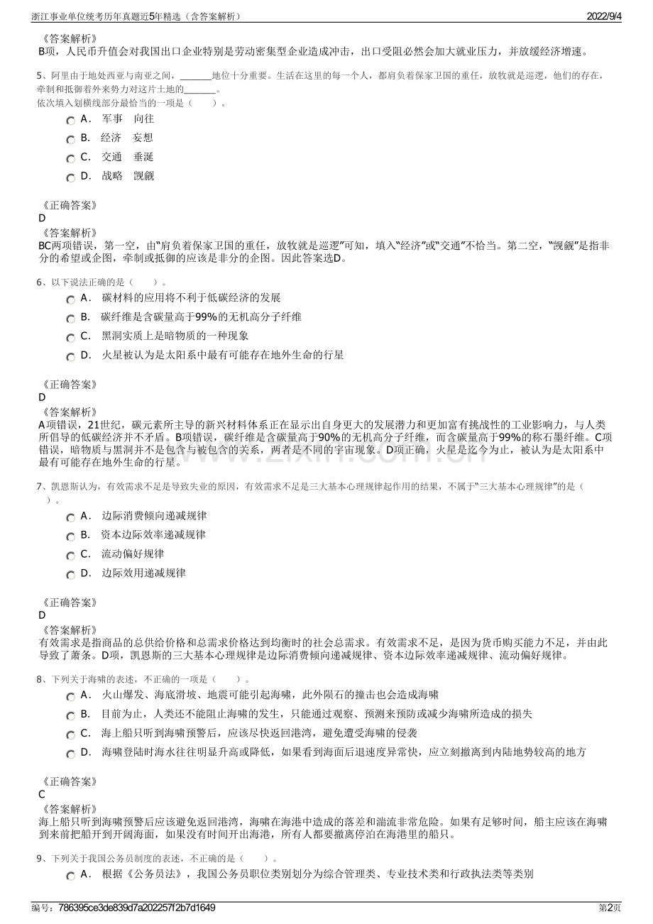 浙江事业单位统考历年真题近5年（含答案解析）.pdf_第2页