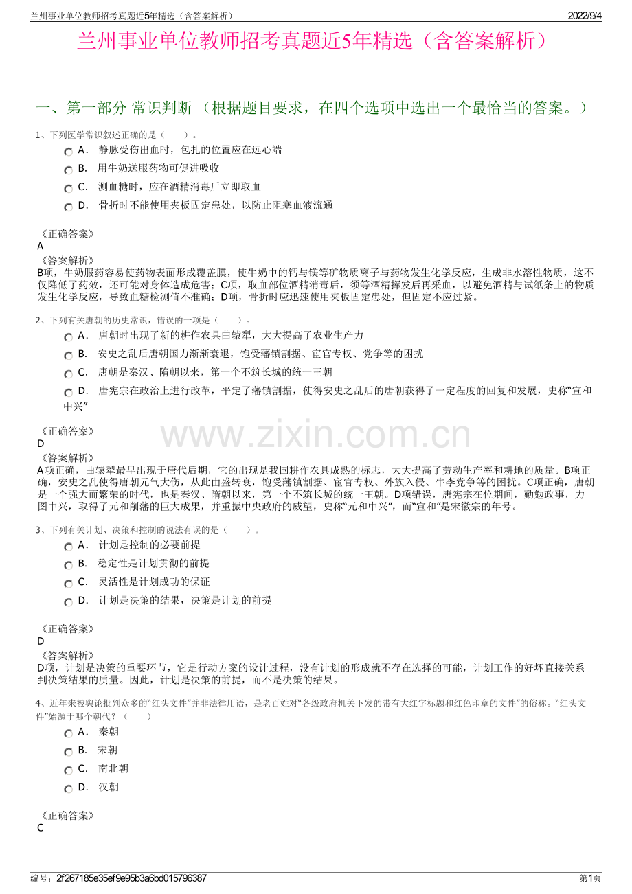 兰州事业单位教师招考真题近5年精选（含答案解析）.pdf_第1页