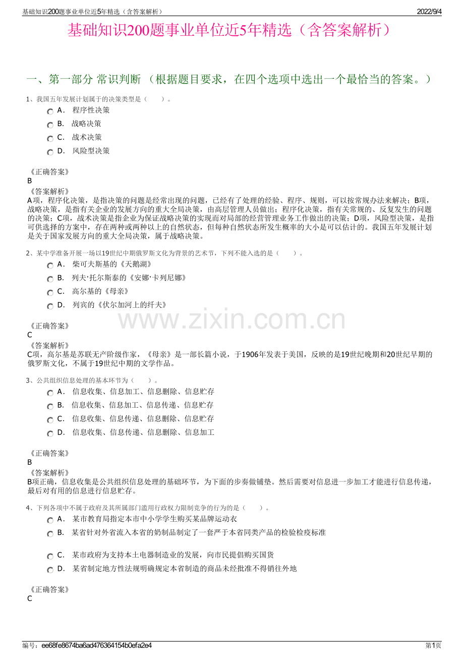 基础知识200题事业单位近5年（含答案解析）.pdf_第1页
