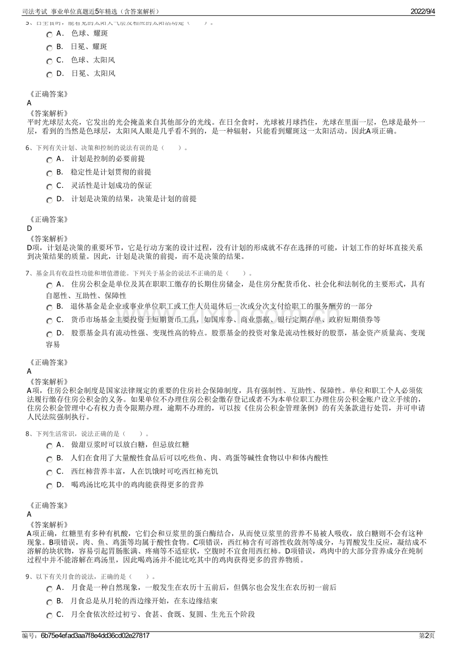司法考试事业单位真题近5年精选（含答案解析）.pdf_第2页