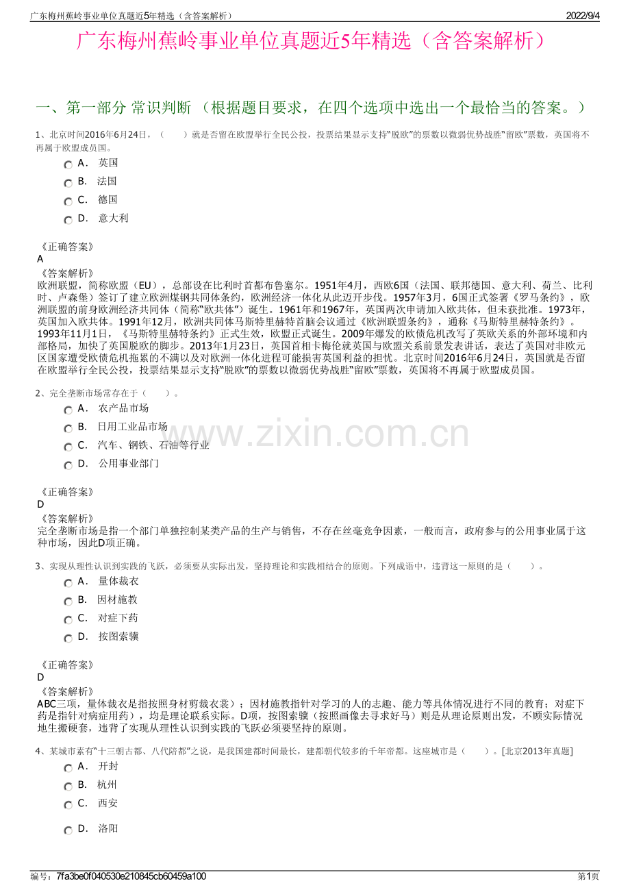 广东梅州蕉岭事业单位真题近5年（含答案解析）.pdf_第1页