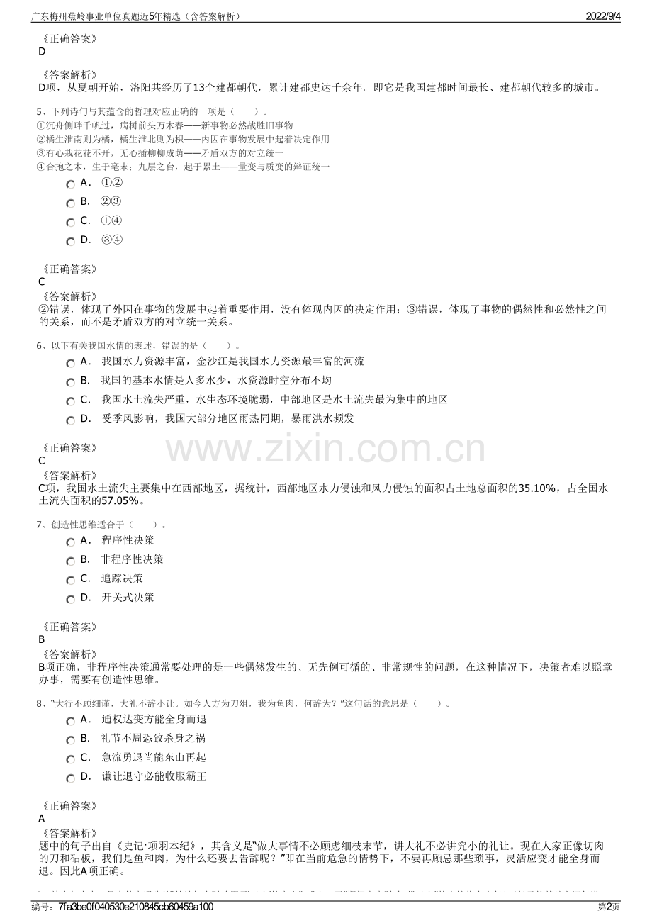 广东梅州蕉岭事业单位真题近5年（含答案解析）.pdf_第2页