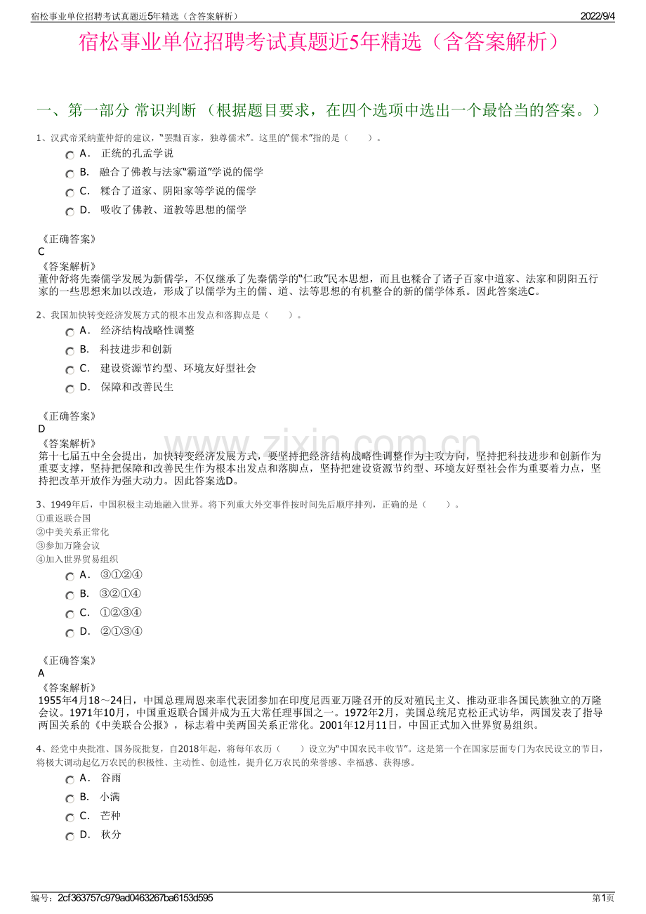 宿松事业单位招聘考试真题近5年（含答案解析）.pdf_第1页
