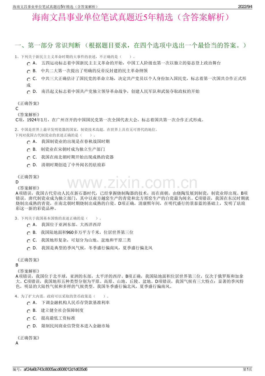 海南文昌事业单位笔试真题近5年精选（含答案解析）.pdf_第1页