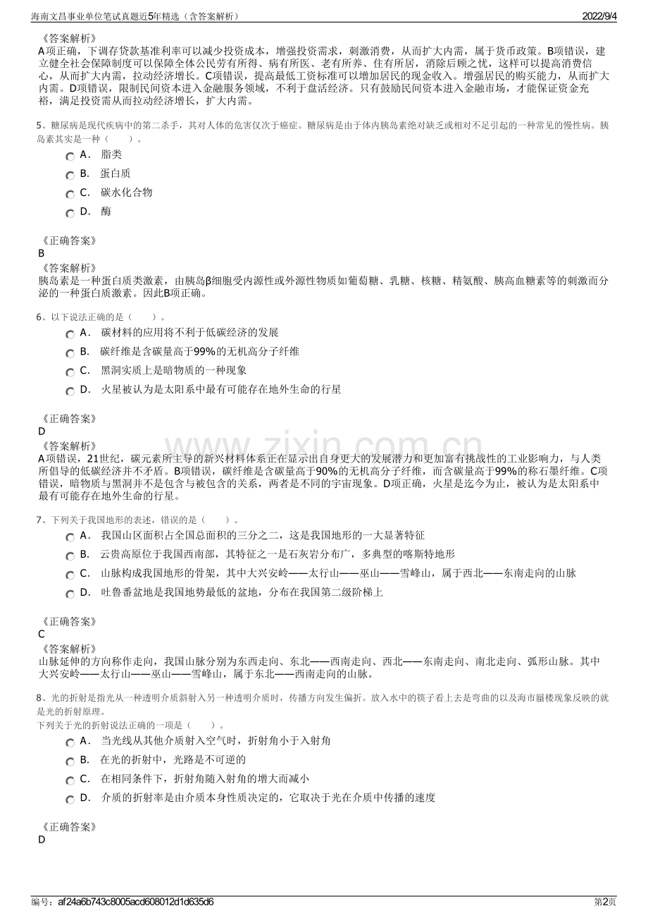 海南文昌事业单位笔试真题近5年精选（含答案解析）.pdf_第2页